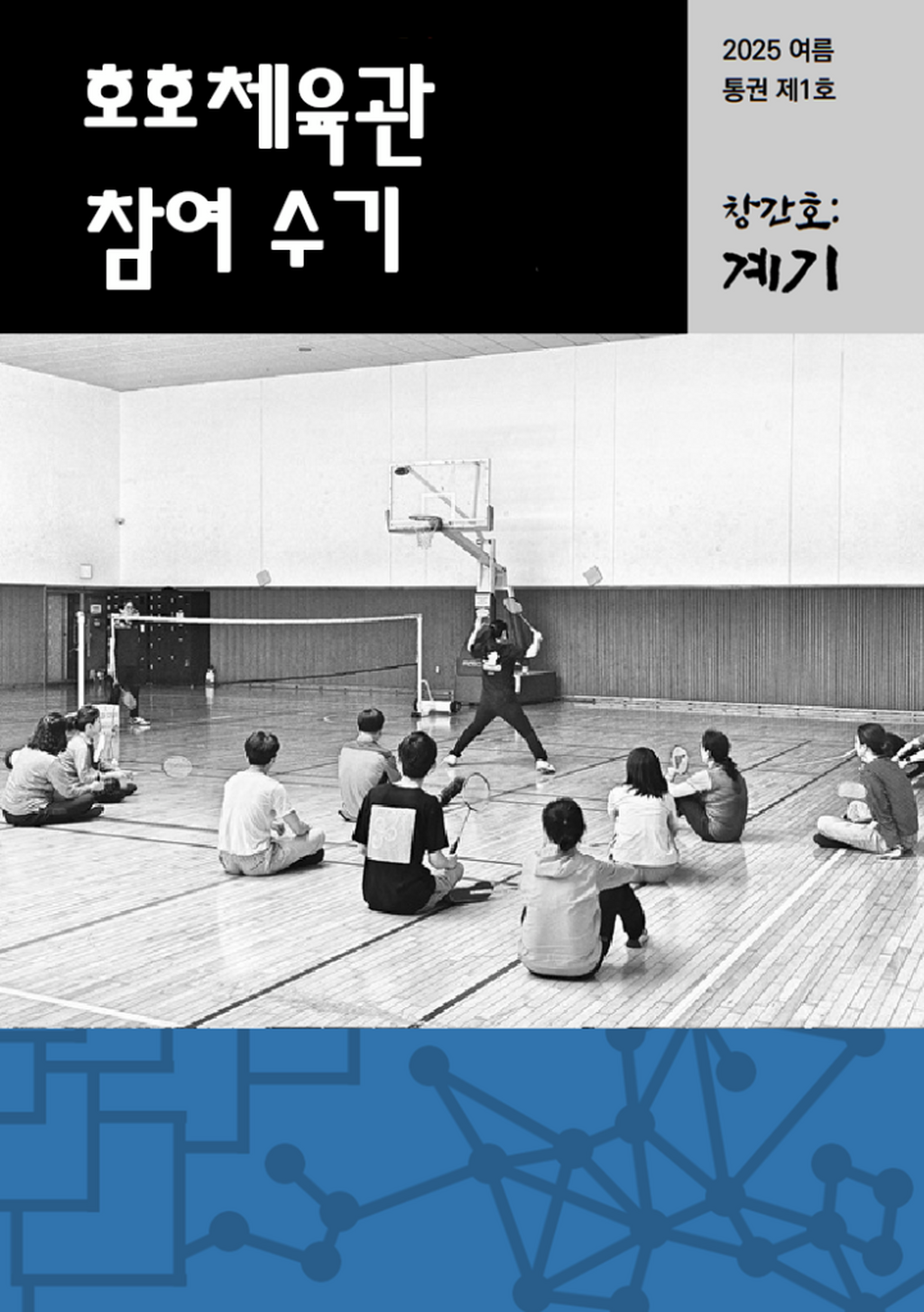 「호호체육관 참여 수기」