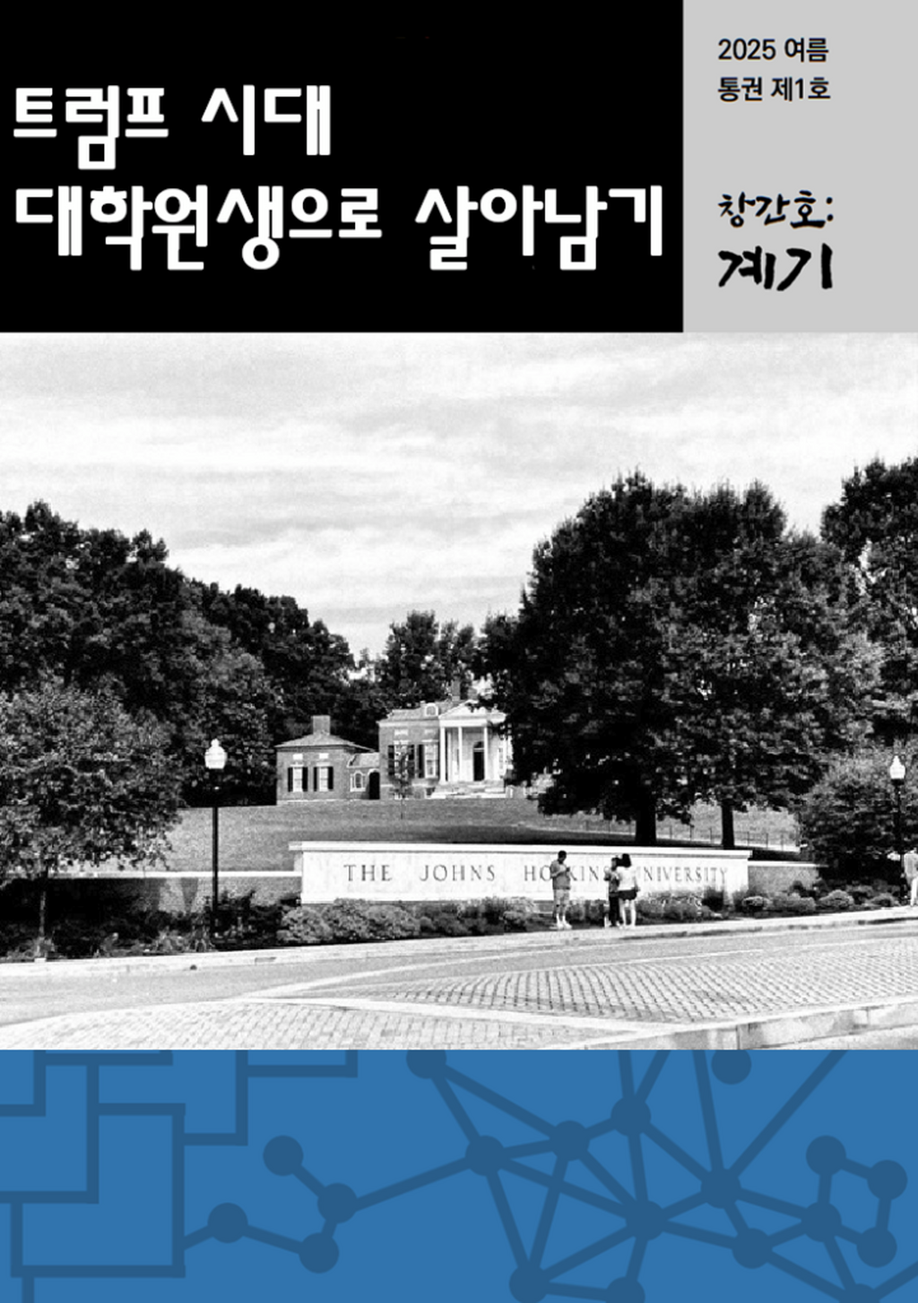 「트럼프 시대 대학원생으로 살아남기」