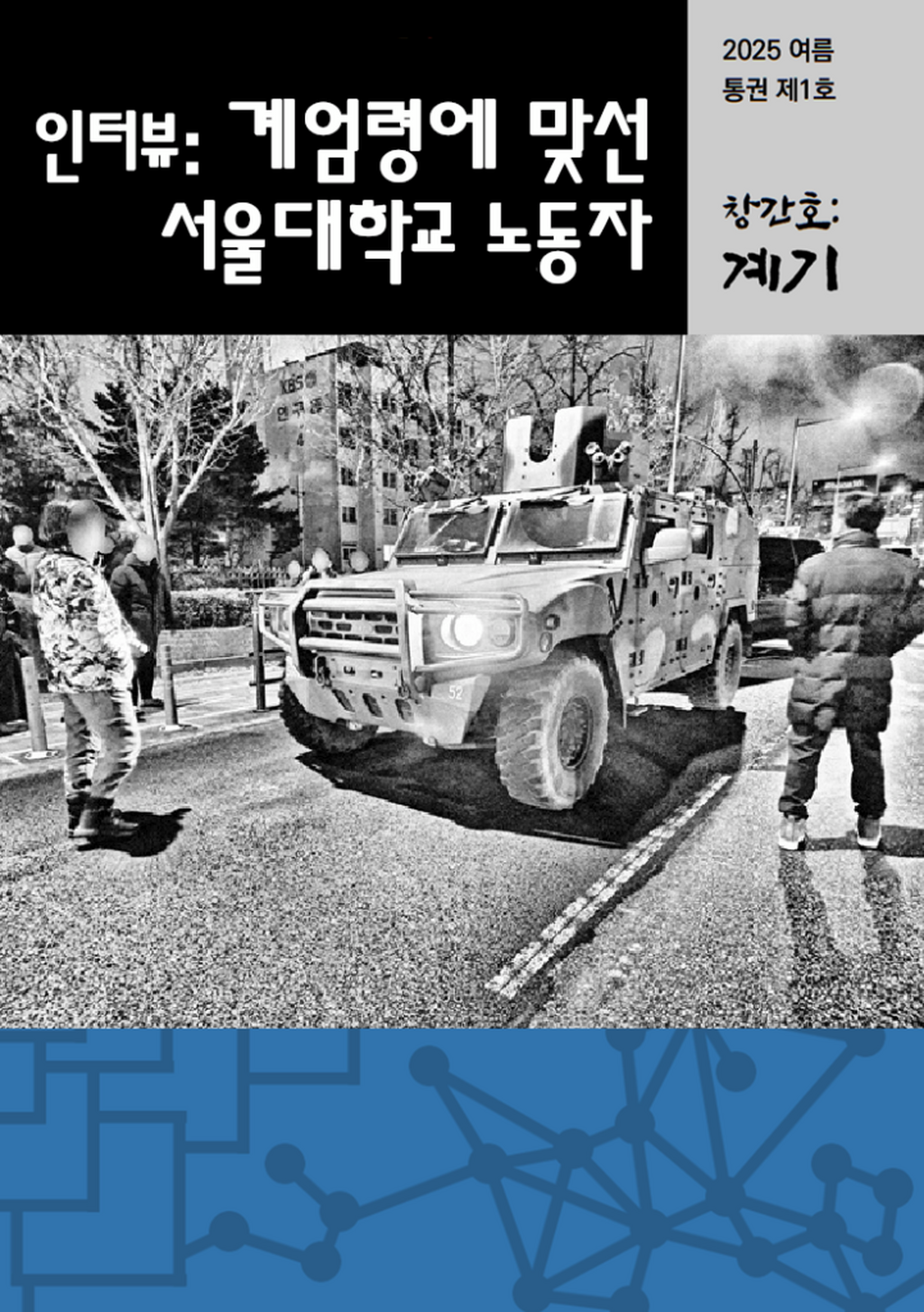 인터뷰: 「계엄령에 맞선 서울대학교 노동자」