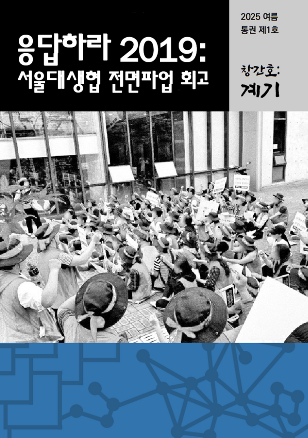 「응답하라 2019」