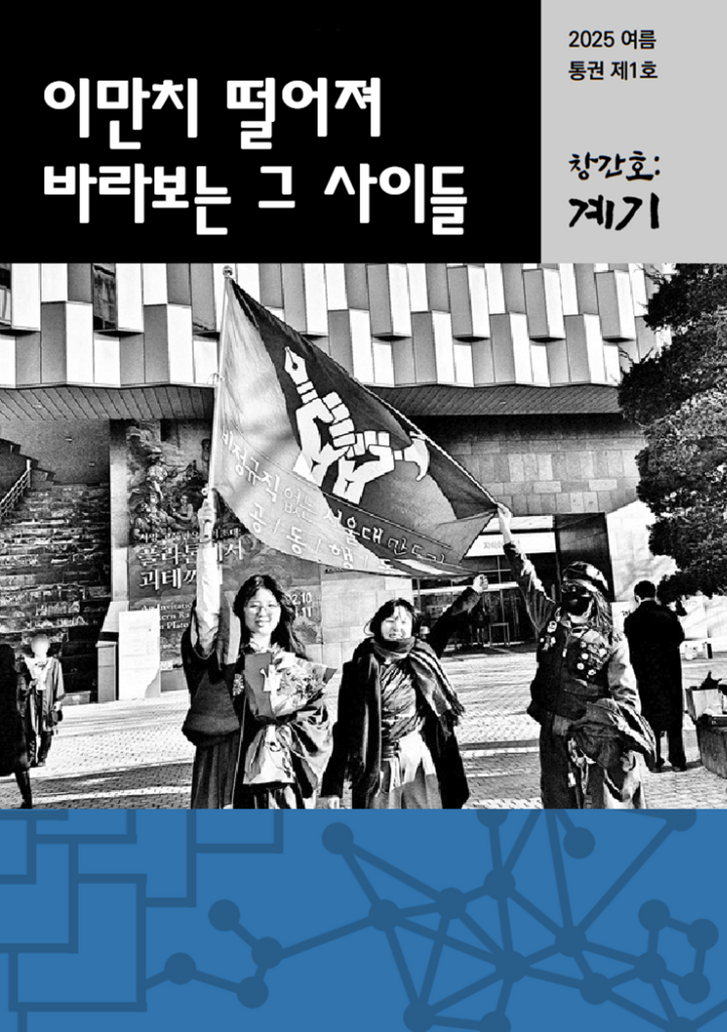 「이만치 떨어져 바라보는 그 사이들」