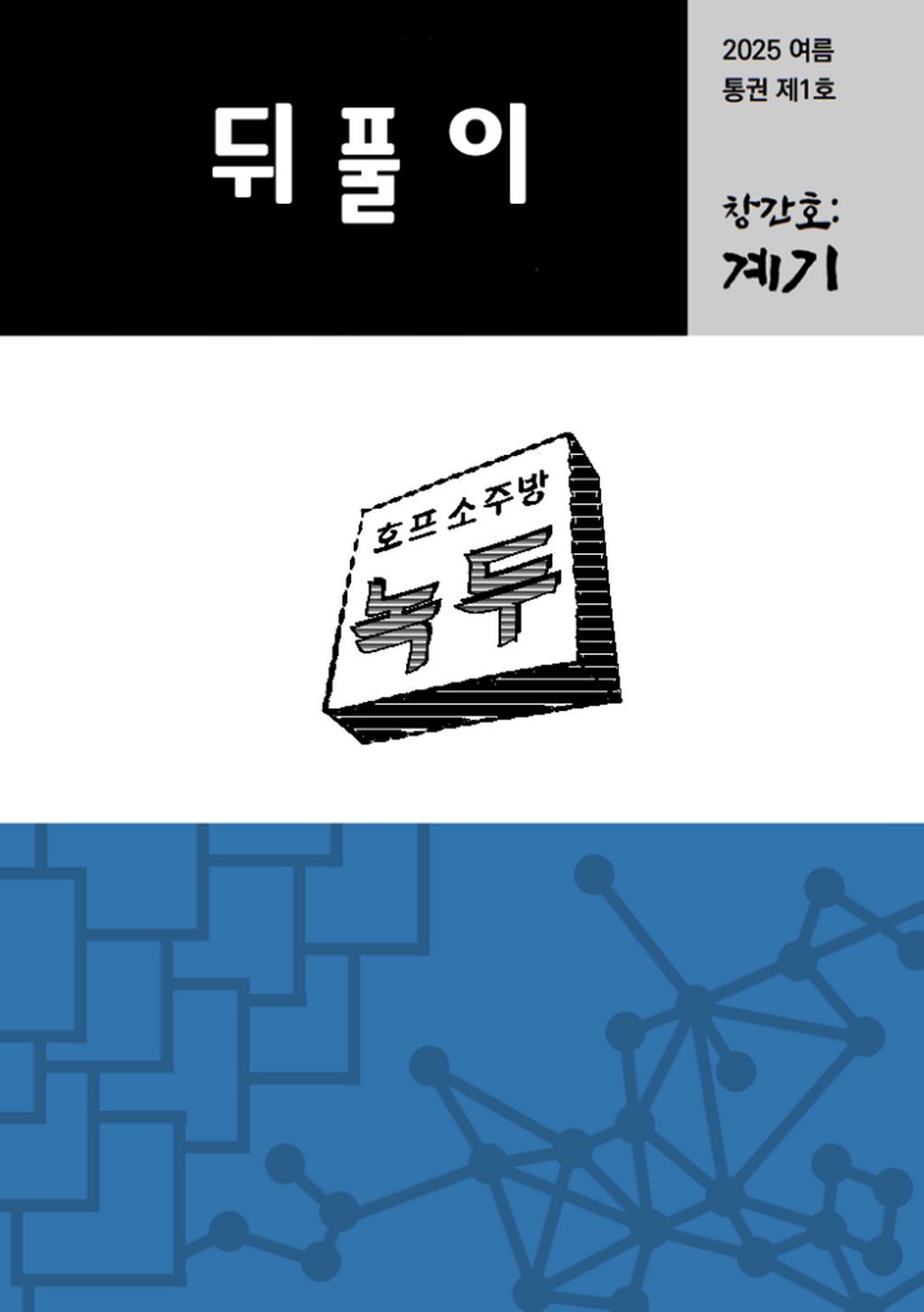 창간호 「뒤풀이」
