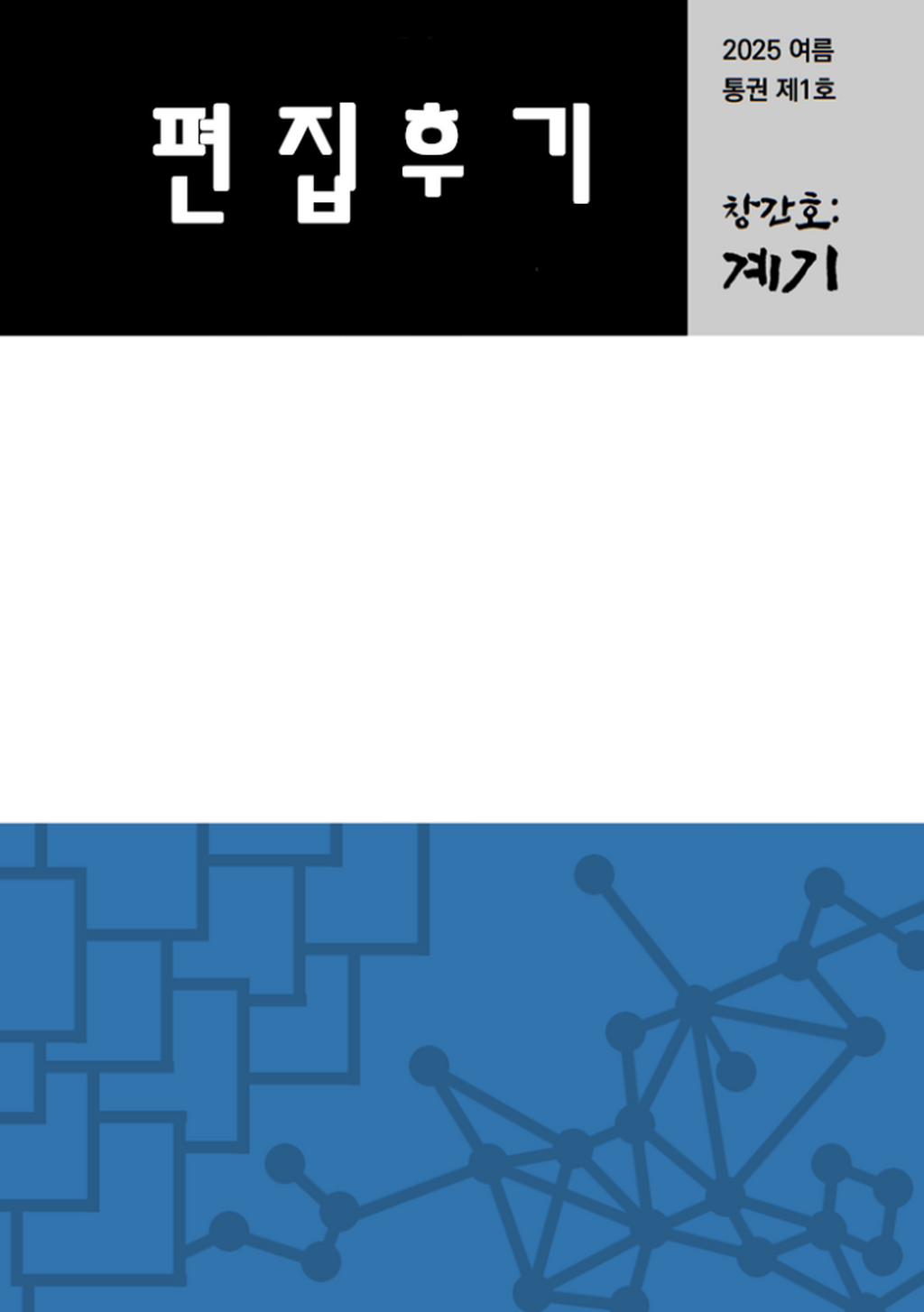 창간호 「편집후기」