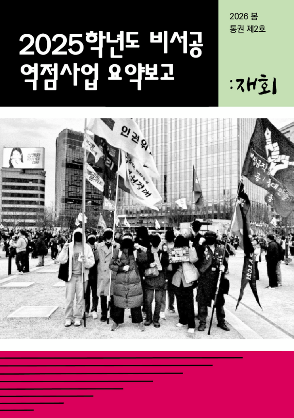 「2025학년도 비서공 역점사업 요약보고」