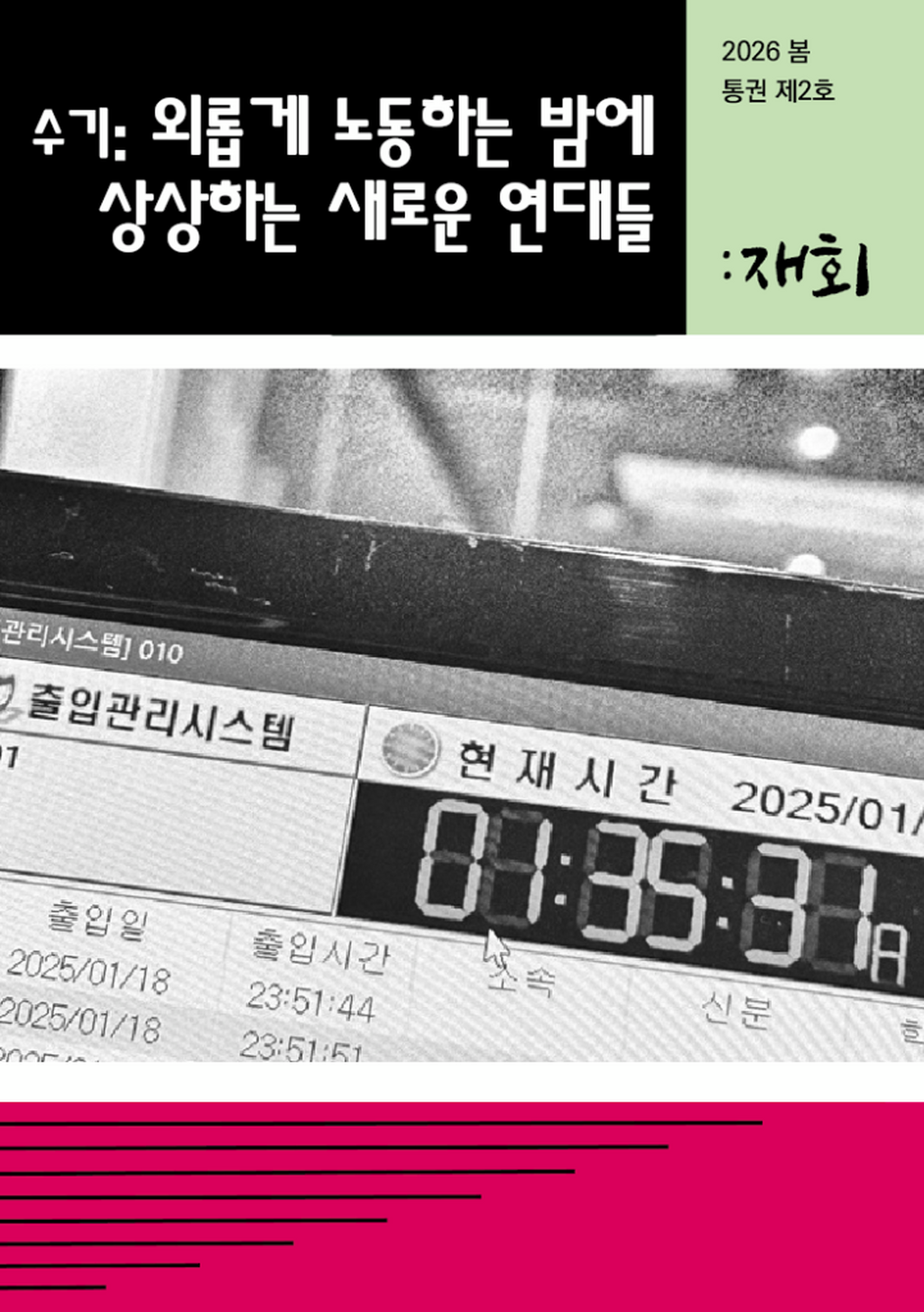 「외롭게 노동하는 밤에 상상하는 새로운 연대」