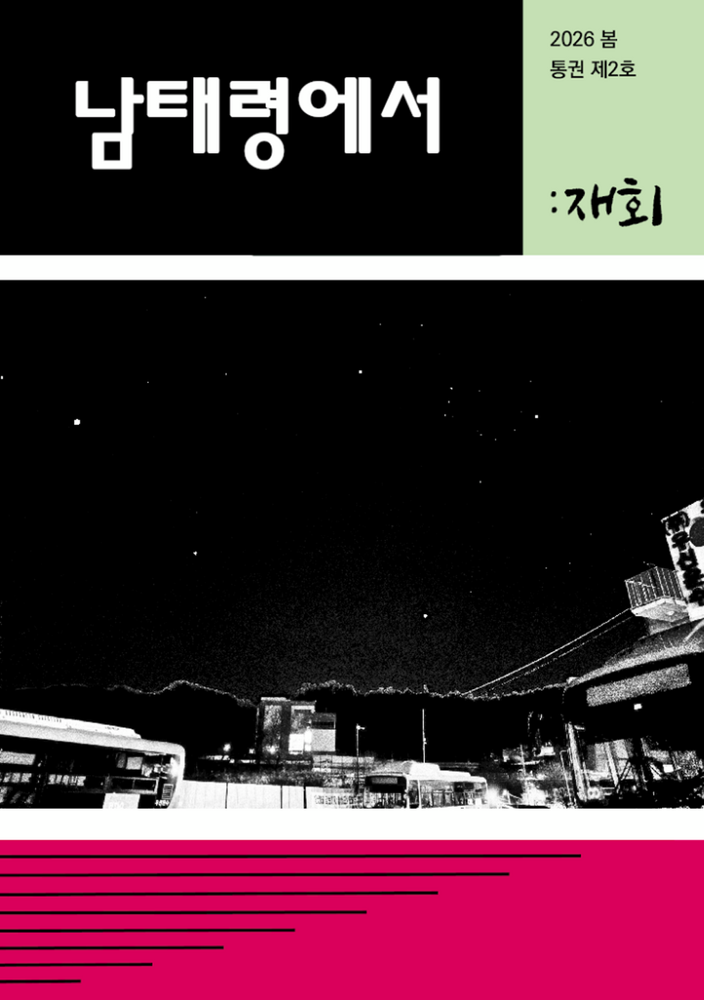 「남태령에서」