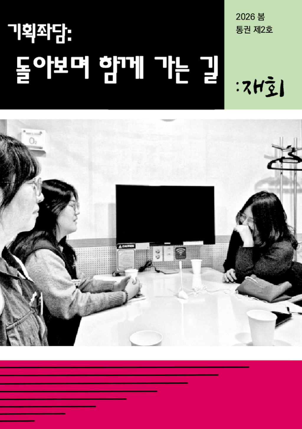 기획좌담: 「돌아보며 함께 가는 길」