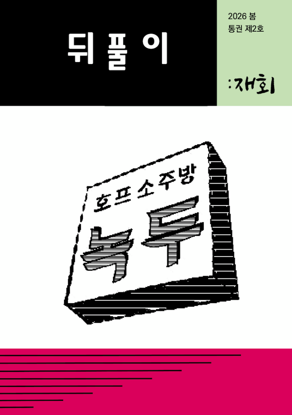 통권 제02호 「뒤풀이」