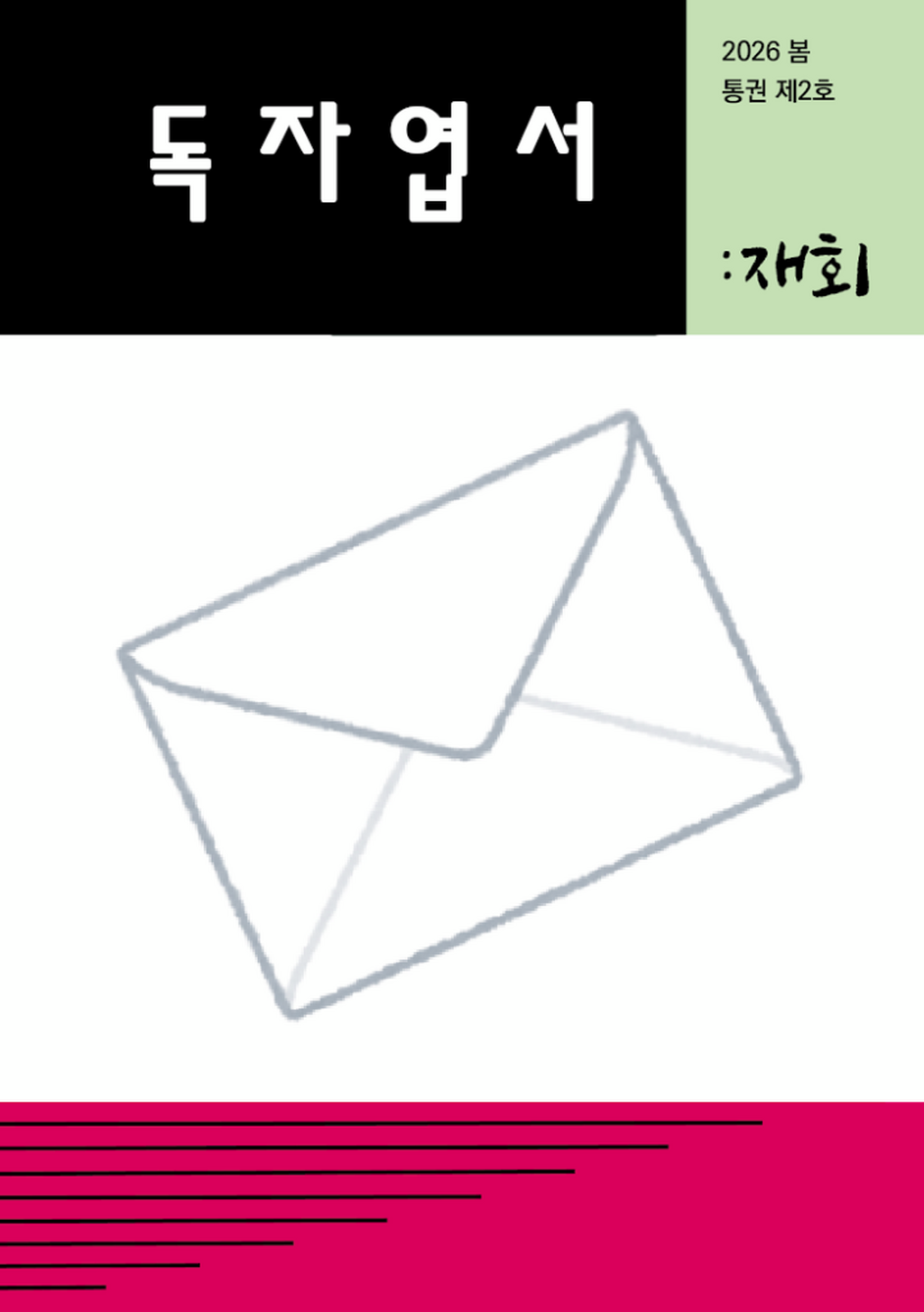 통권 제02호 「독자엽서」