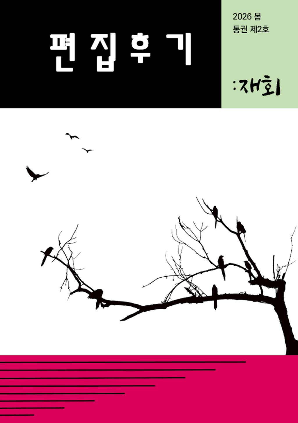 통권 제02호 「편집후기」