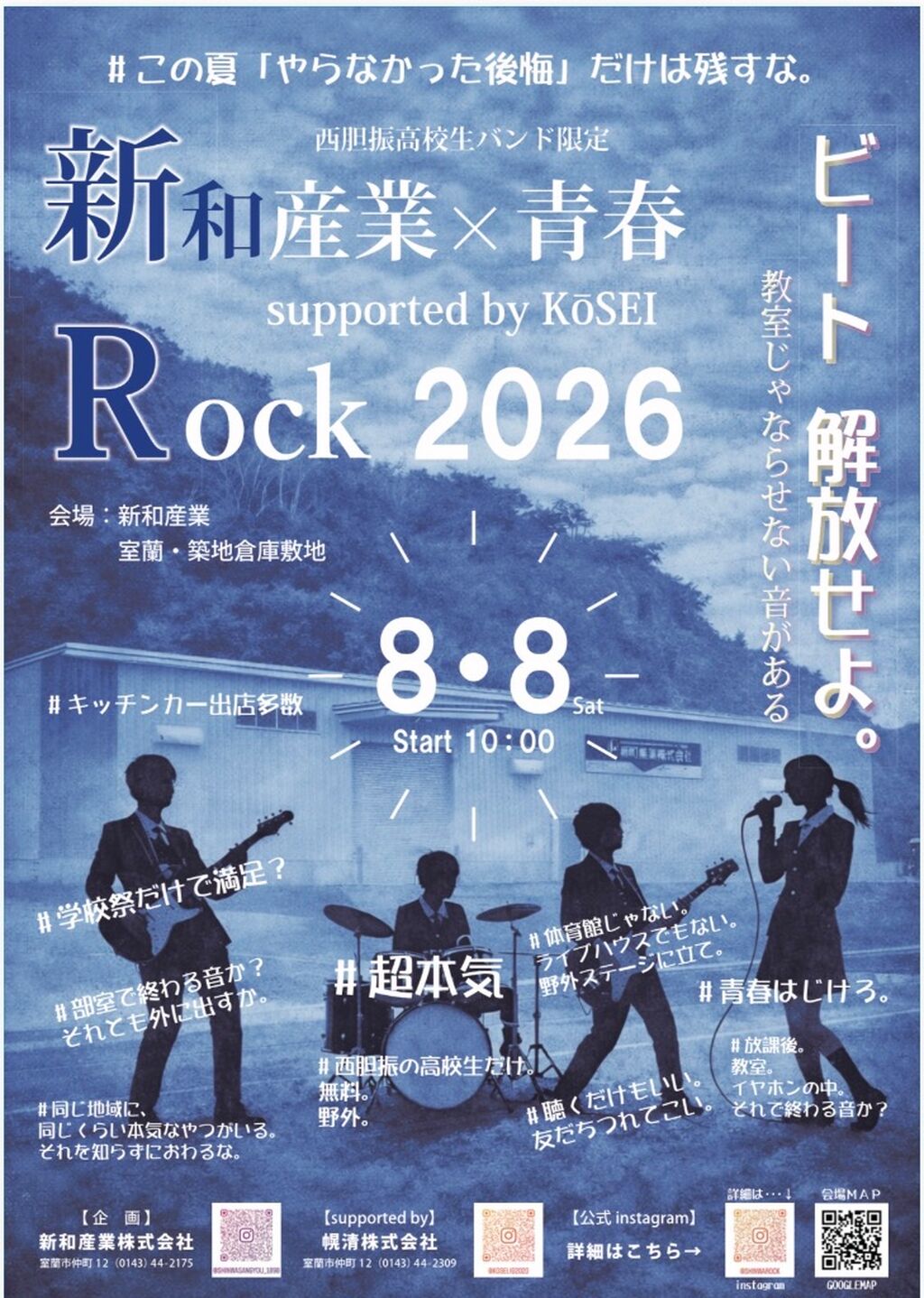 新和Rock at室蘭
