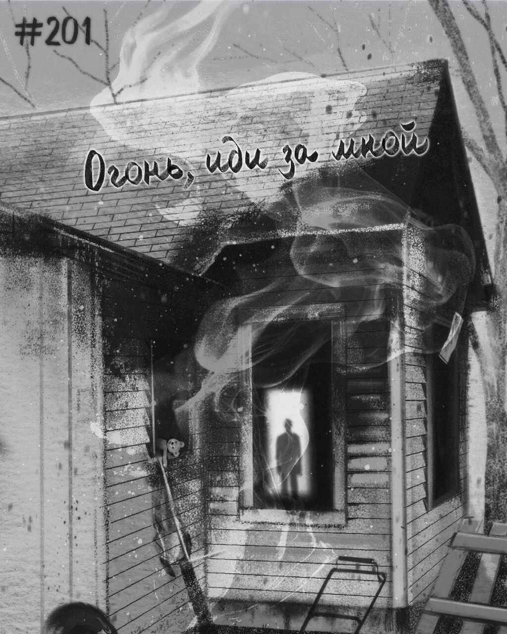 201. Огонь, иди за мной PATREON