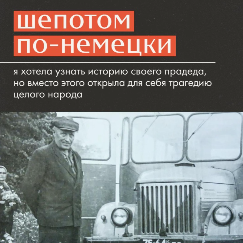 Шепотом по-немецки