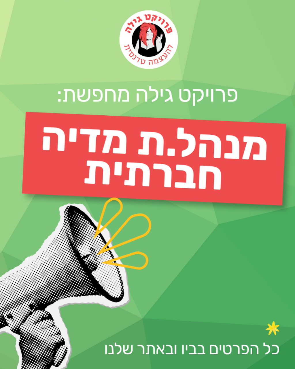 קול קורא: מנהל.ת מדיה חברתית