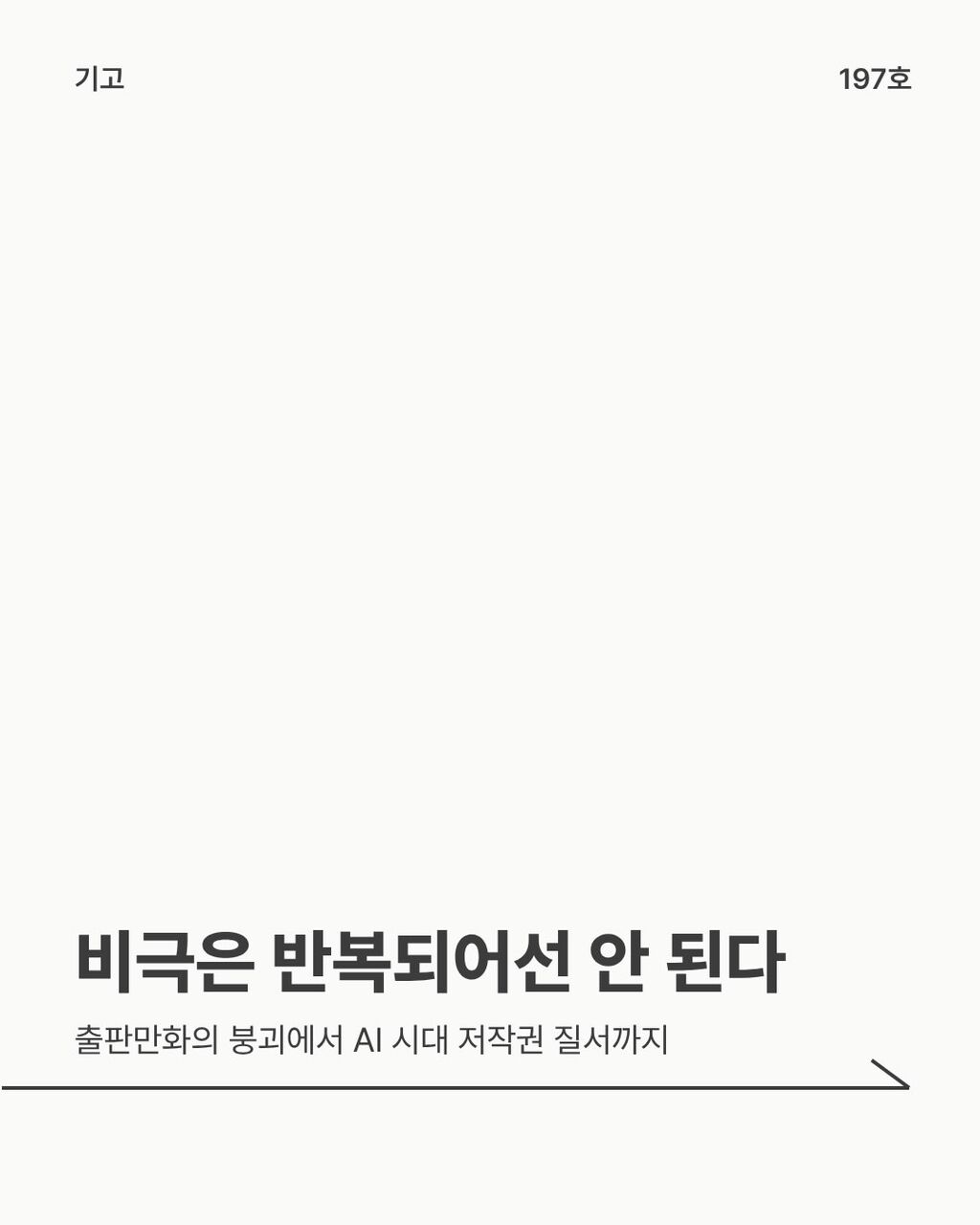 비극은 반복되어선 안 된다