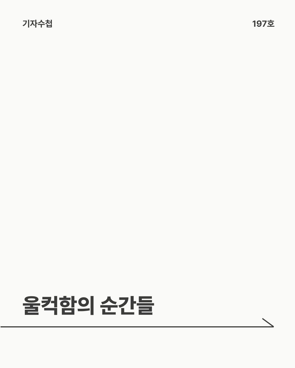 울컥함의 순간들