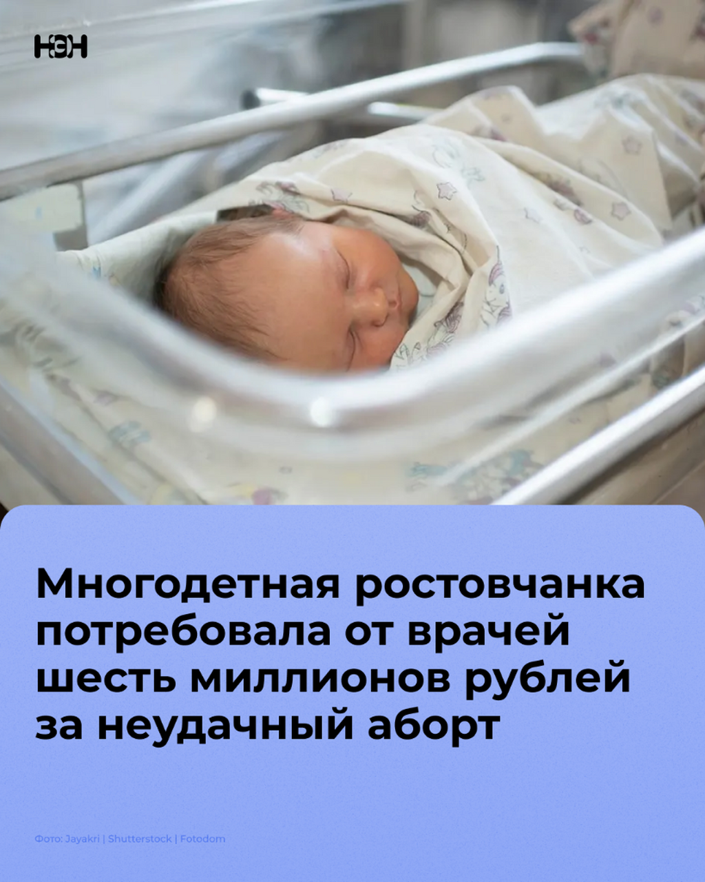Многодетная ростовчанка потребовала от врачей шесть миллионов рублей за неудачный аборт