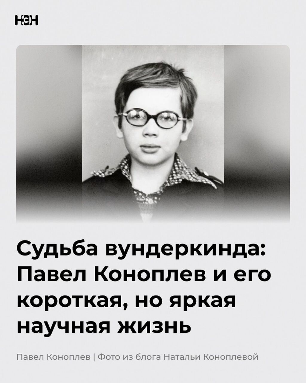 Судьба вундеркинда: Павел Коноплев и его короткая, но яркая научная жизнь