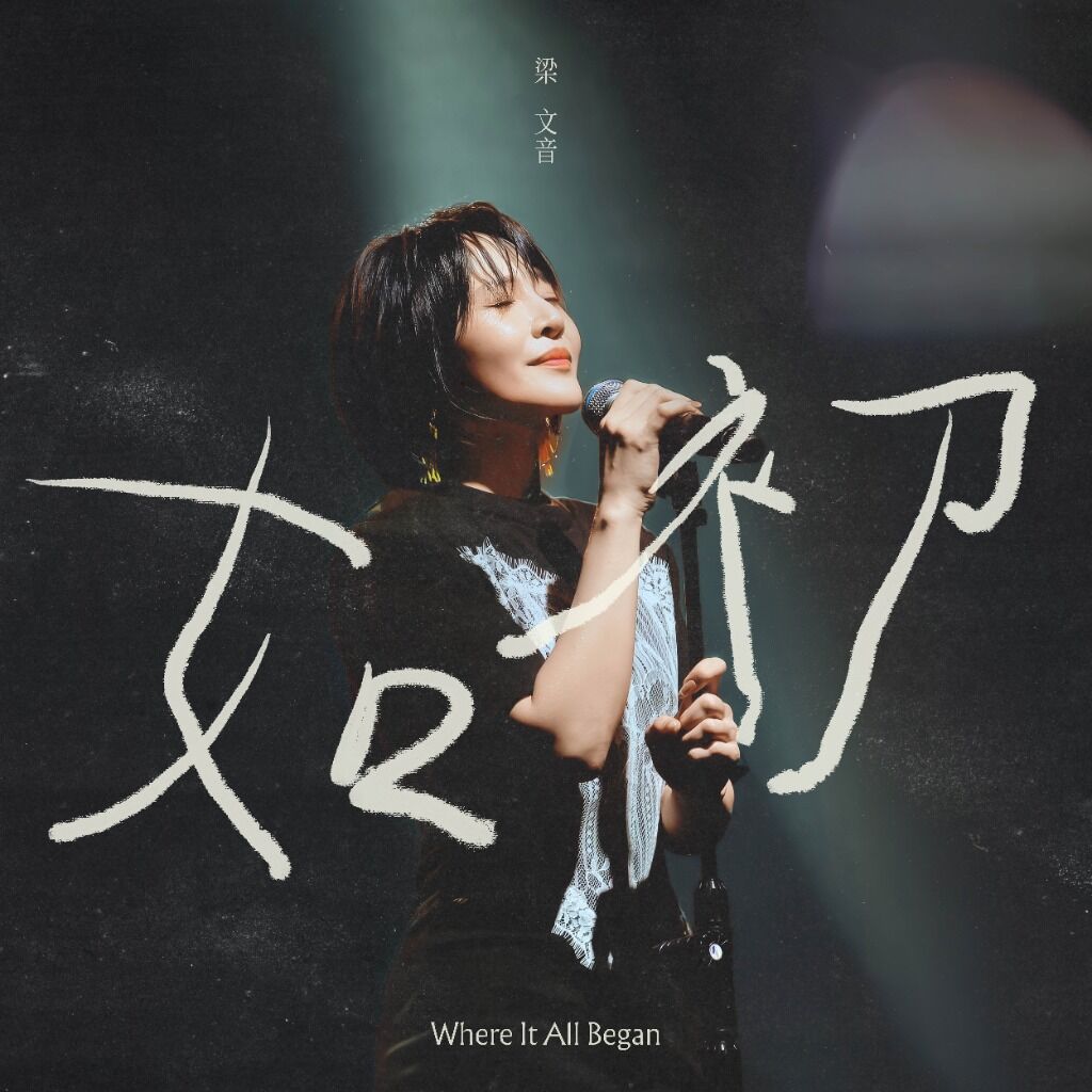 来这里聆听 梁文音 WEN YIN LIANG 的《如初》