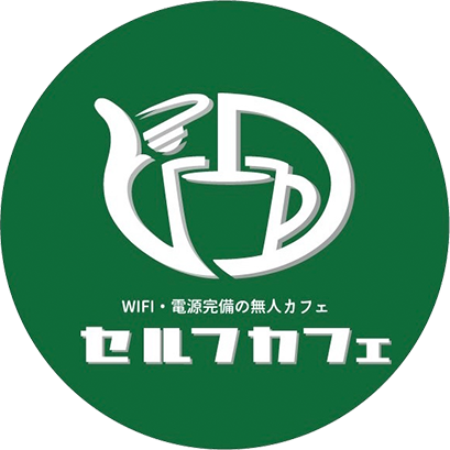 セルフカフェ