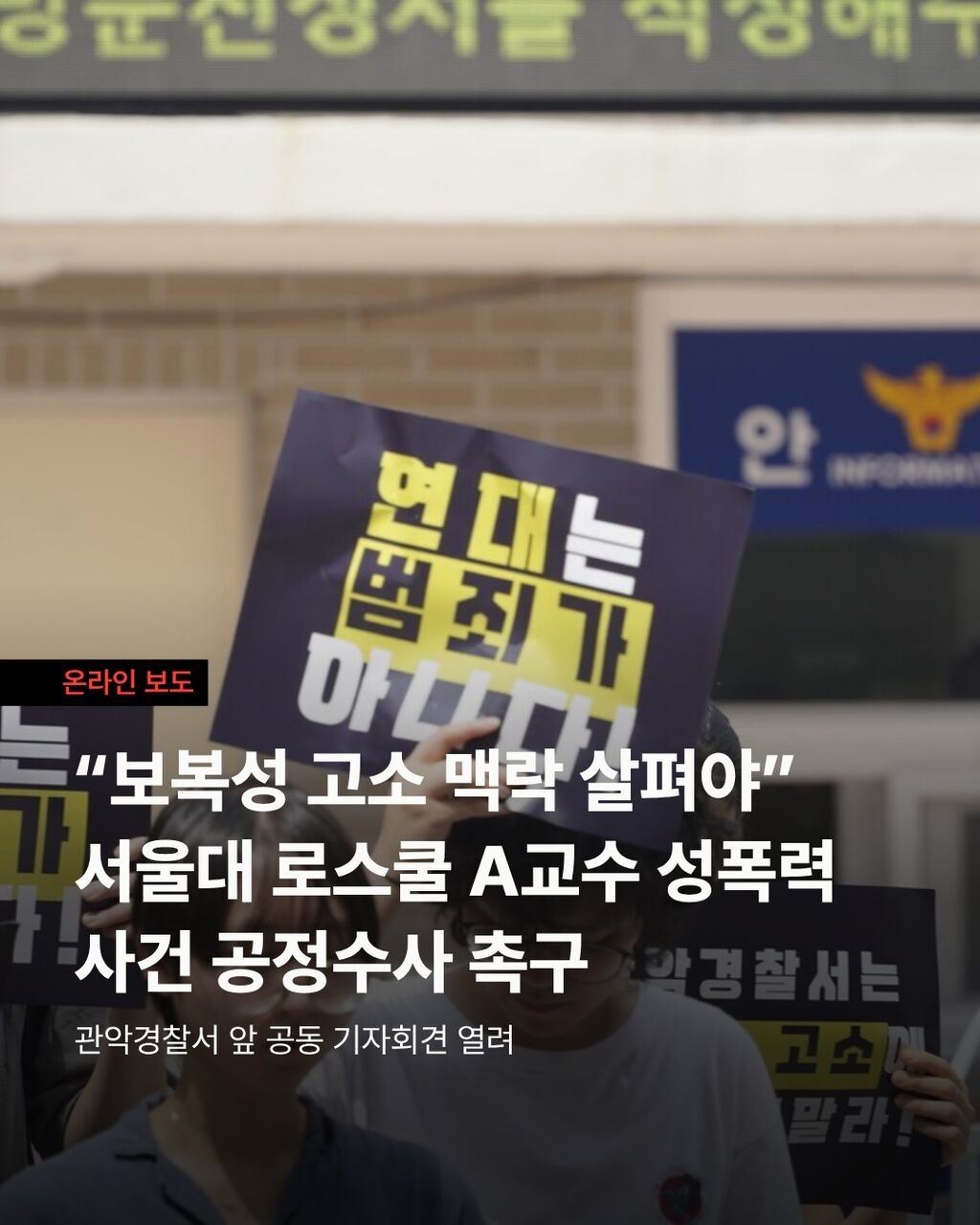 &ldquo;보복성 고소 맥락 살펴야&rdquo; 서울대 로스쿨 A교수 성폭력 사건 공정수사 촉구