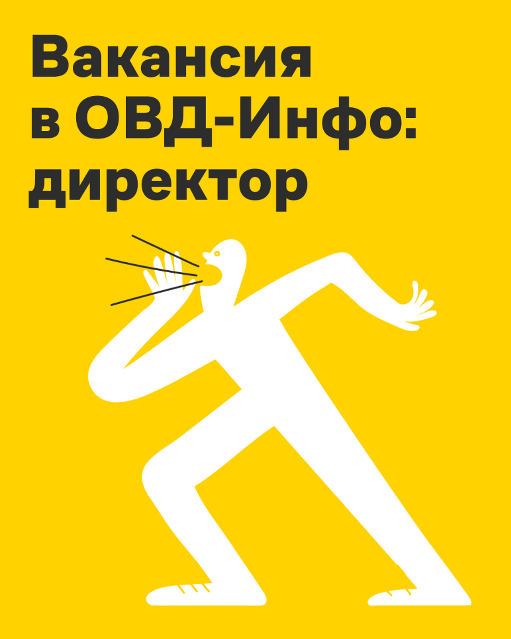 Вакансия в ОВД-Инфо: директор