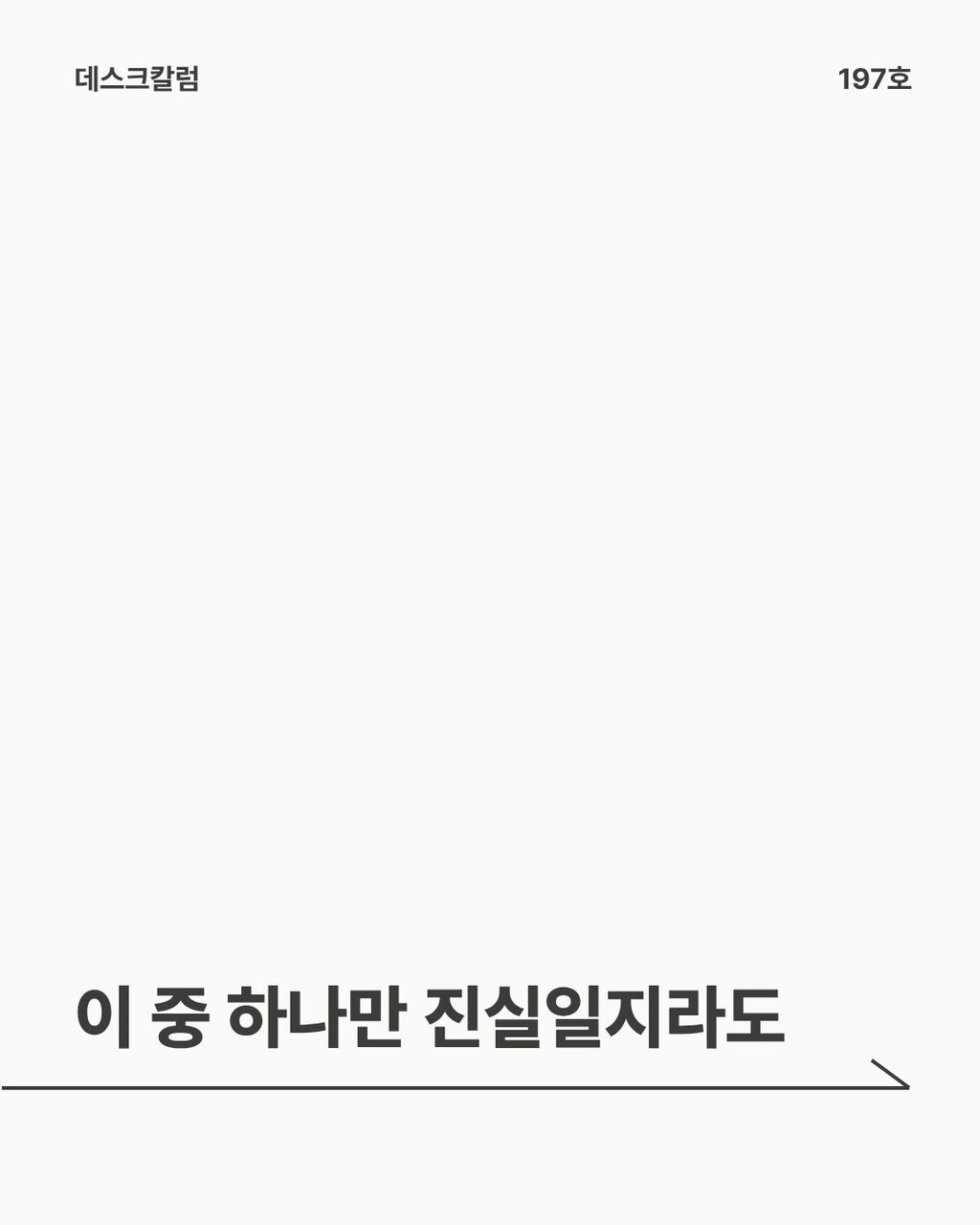 이 중 하나만 진실일지라도