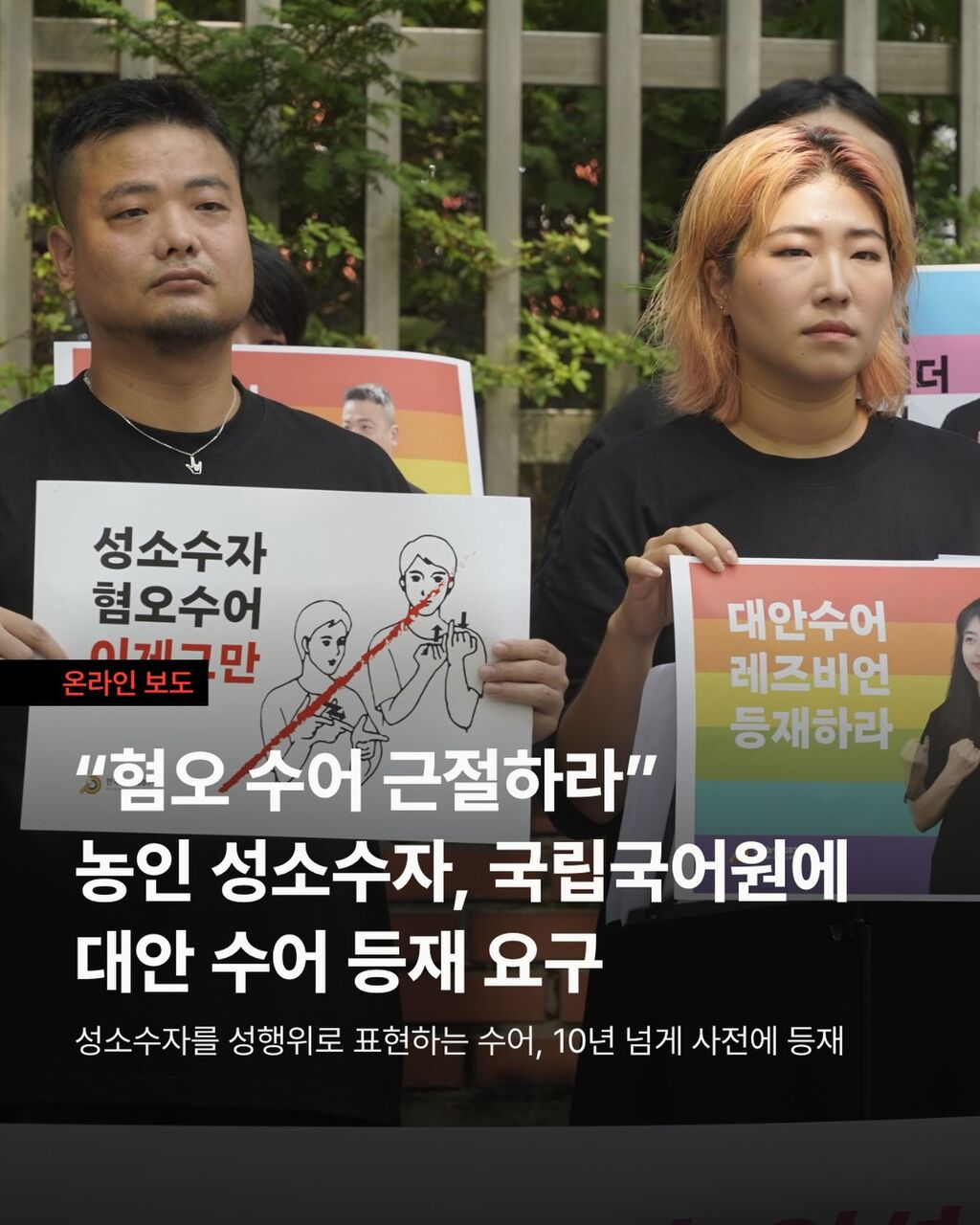 &ldquo;혐오 수어 근절하라&rdquo; 농인 성소수자, 국립국어원에 대안 수어 등재 요구