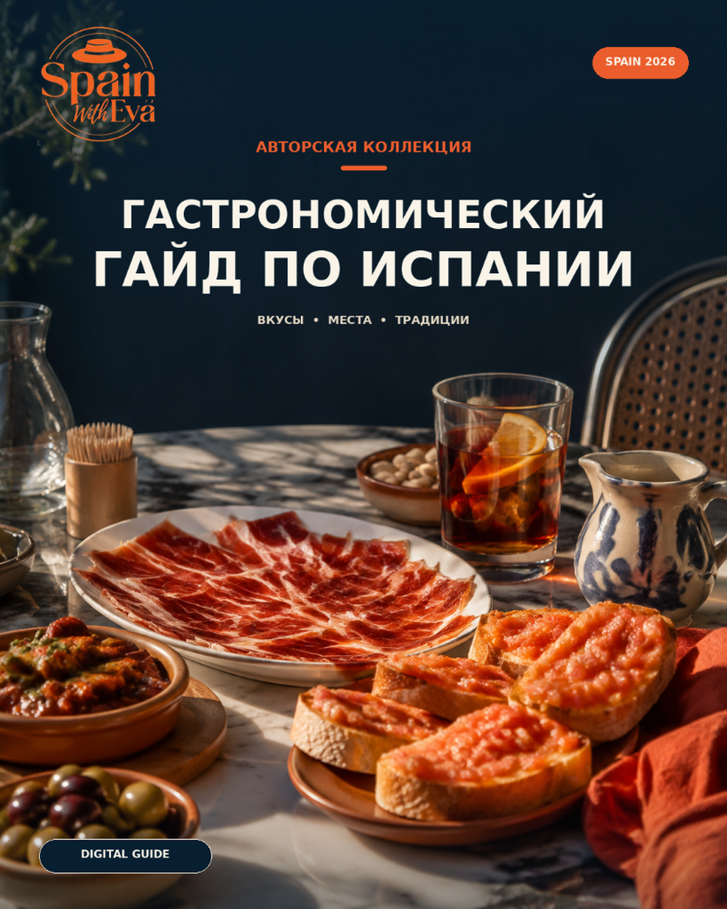 Гастрономический гид по Испании