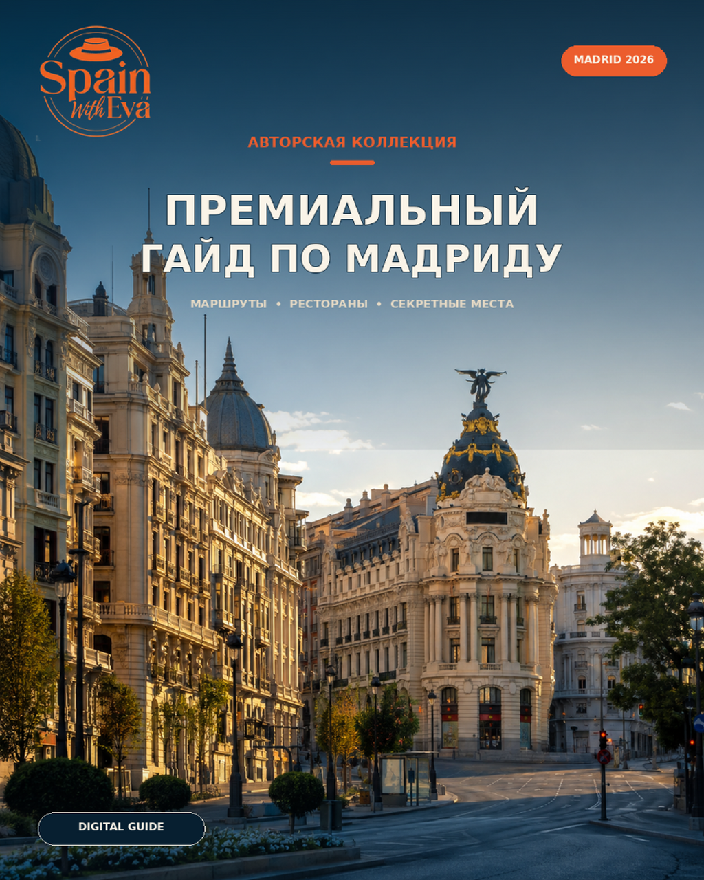 Премиум-гайд по Мадриду 2026