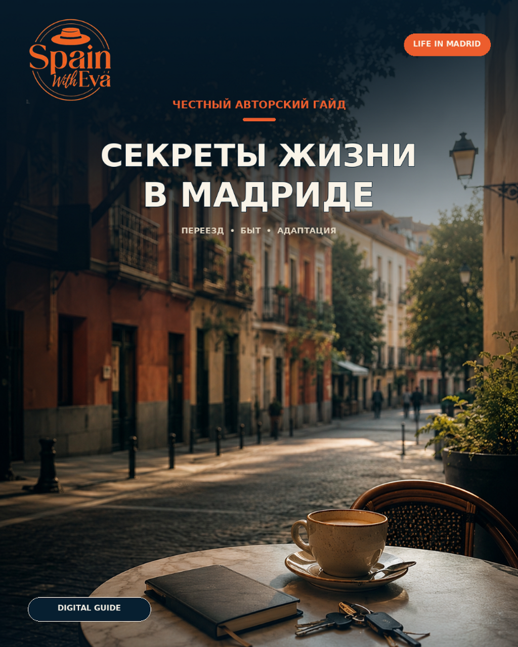 Секреты жизни в Мадриде