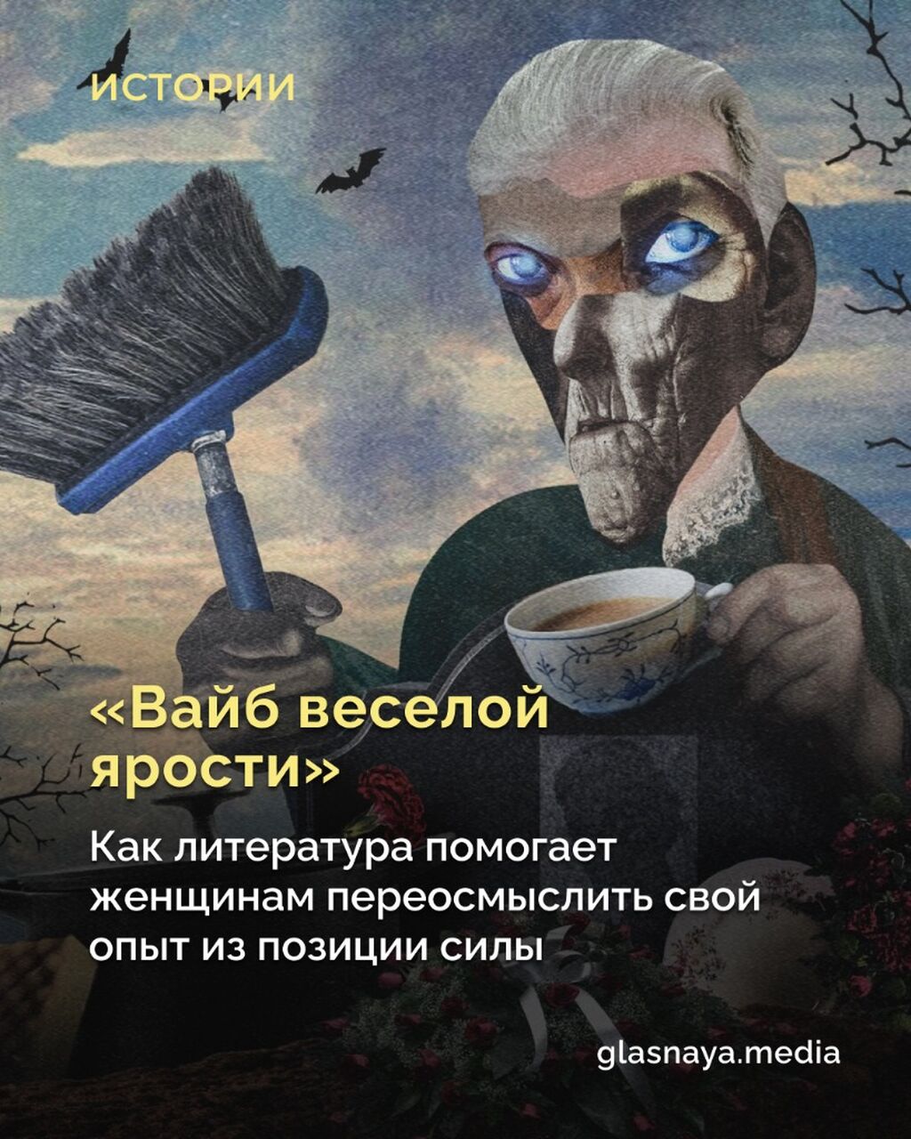 &laquo;Вайб веселой ярости&raquo;
