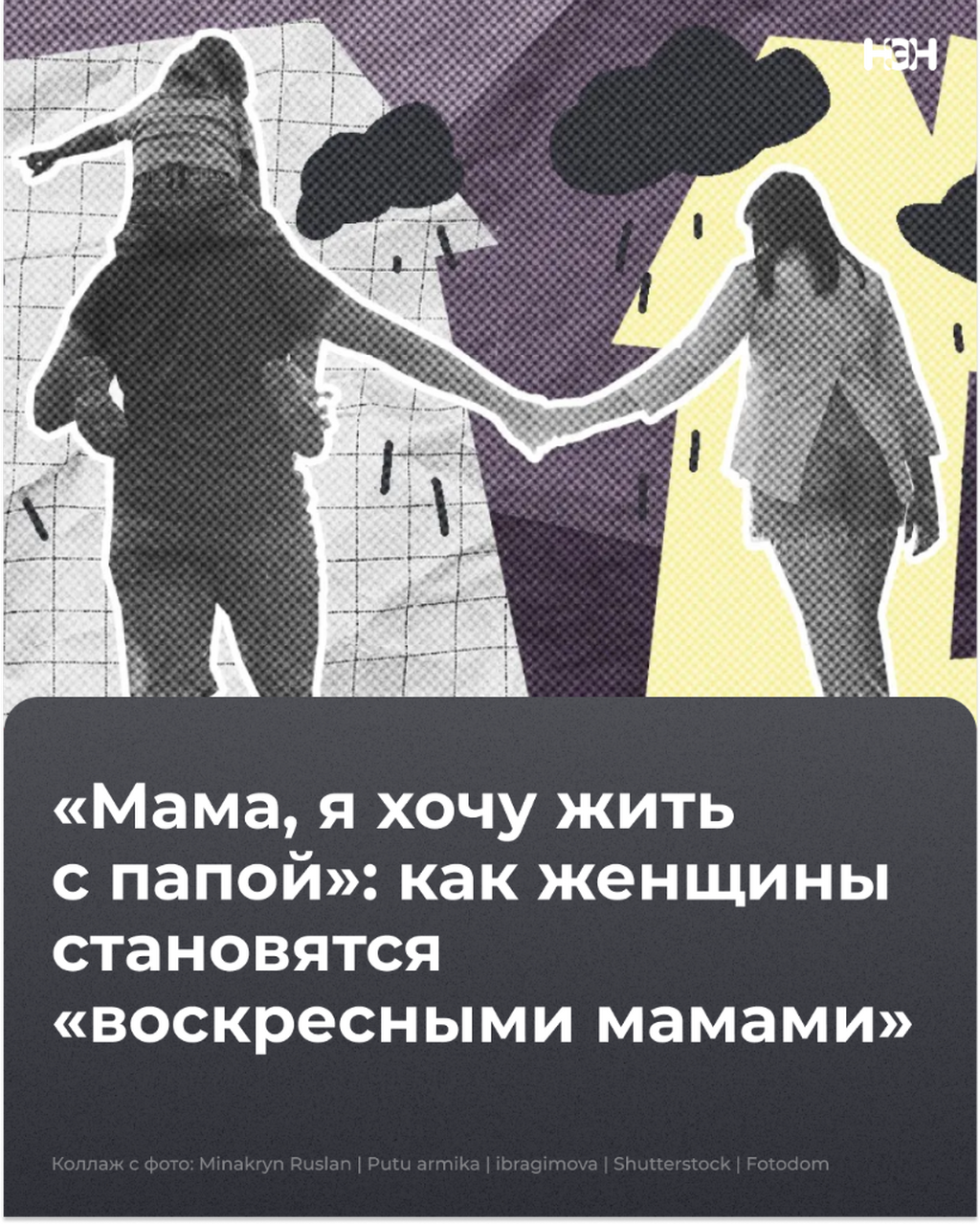 как женщины становятся &laquo;воскресными мамами&raquo;