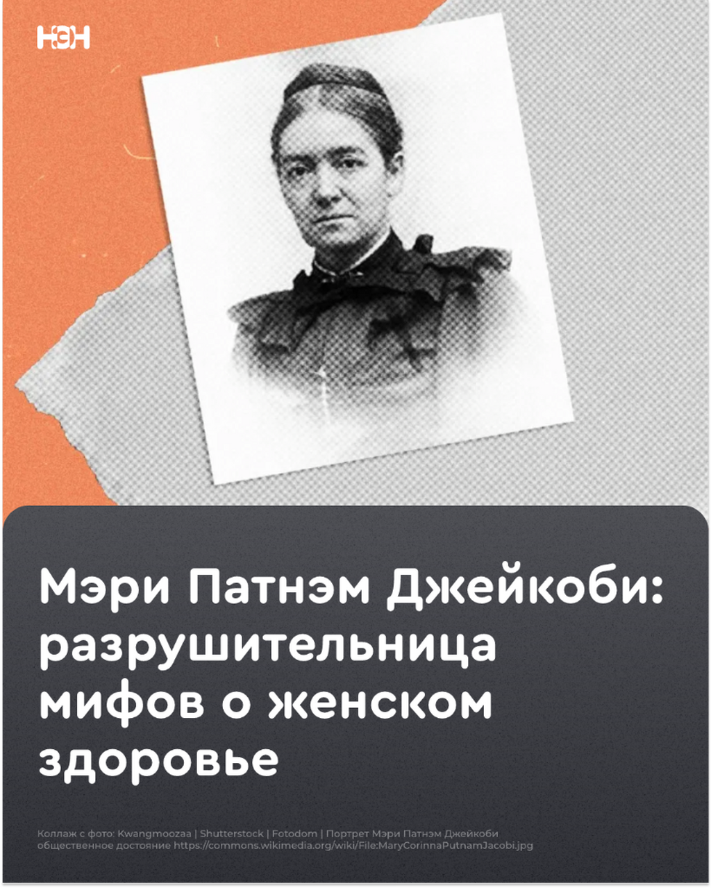 Мэри Патнэм Джейкоби: разрушительница мифов о женском здоровье