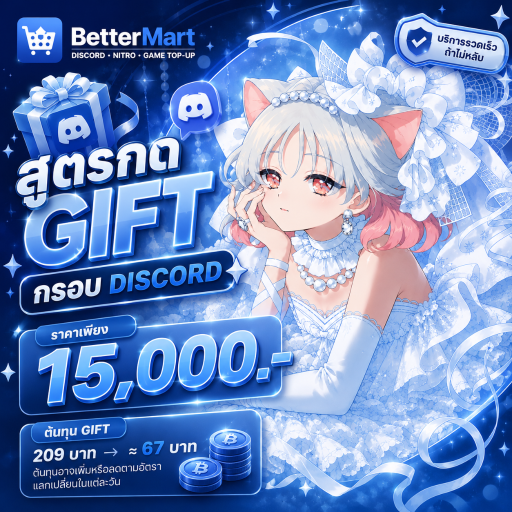 🎁 สูตรกด Gift กรอบ Discord