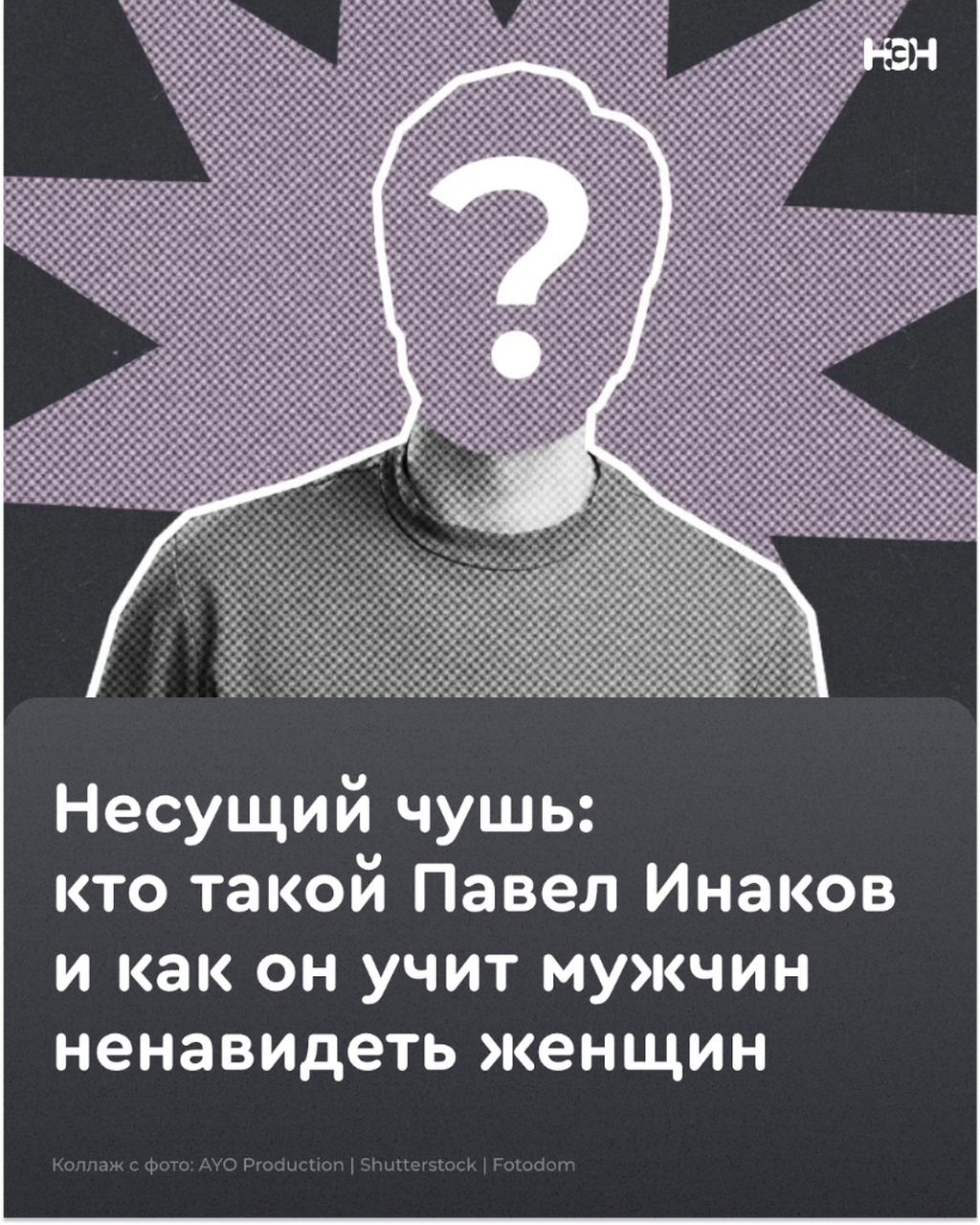 несущий чушь 