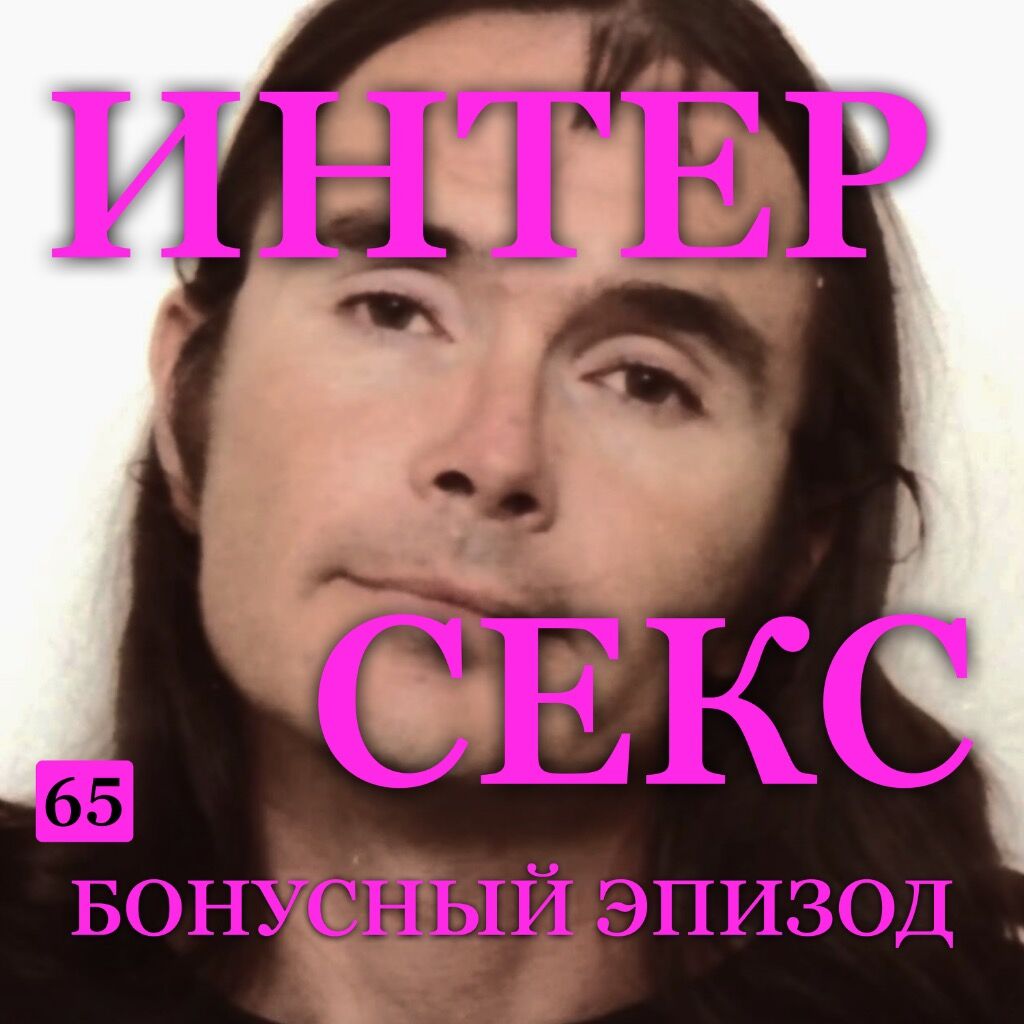 Б65. Интерсекс