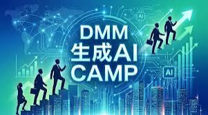 DMM 生成AI CAMP