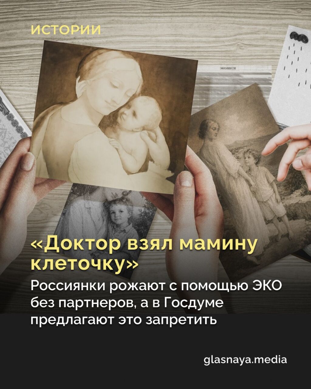 &laquo;Доктор взял мамину клеточку&raquo;