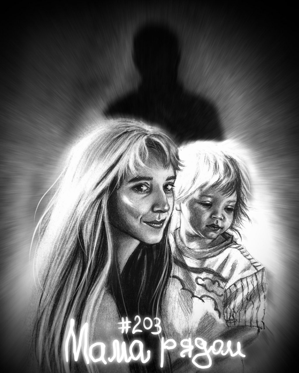 203. Мама рядом