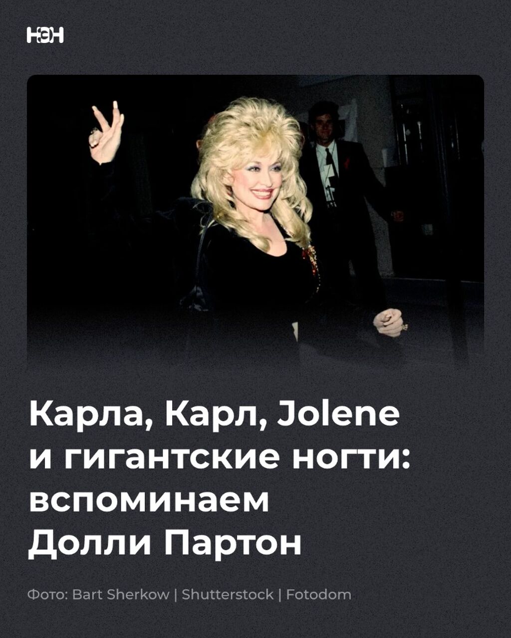 Карла, Карл, Jolene и гигантские ногти: вспоминаем Долли Партон