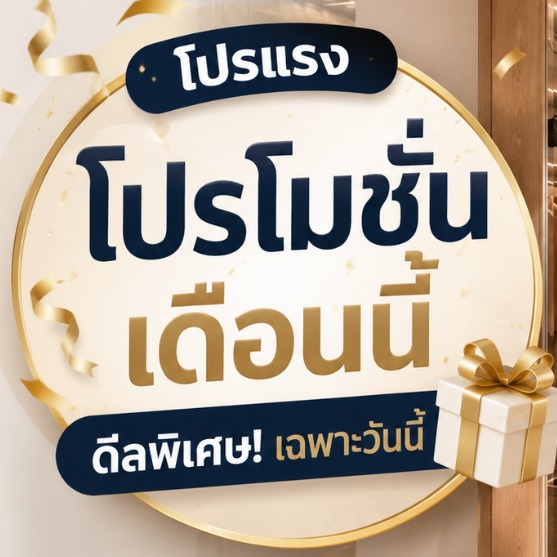 Promotion เดือนนี้ 🎊