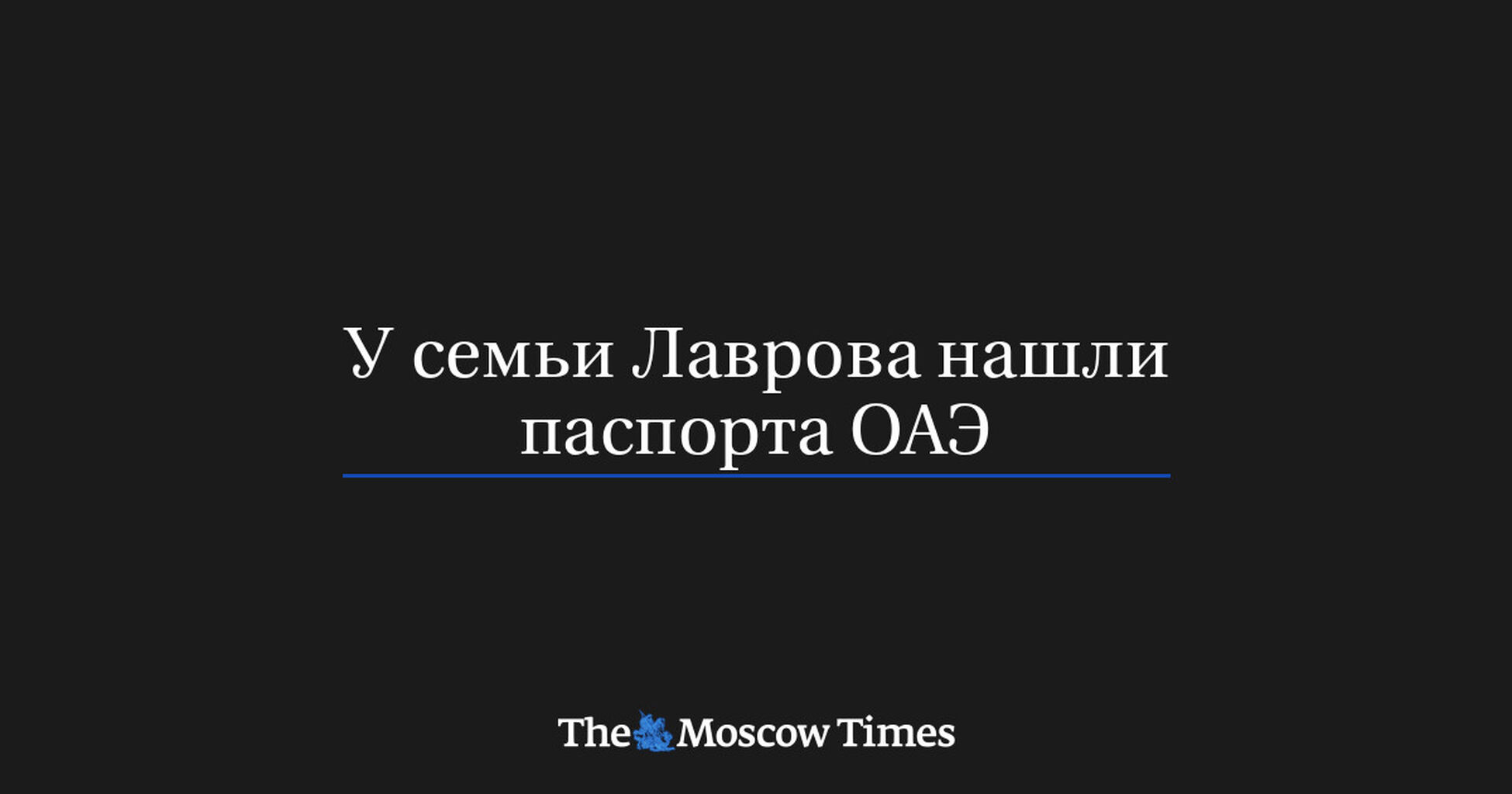 У семьи Лаврова нашли паспорта ОАЭ