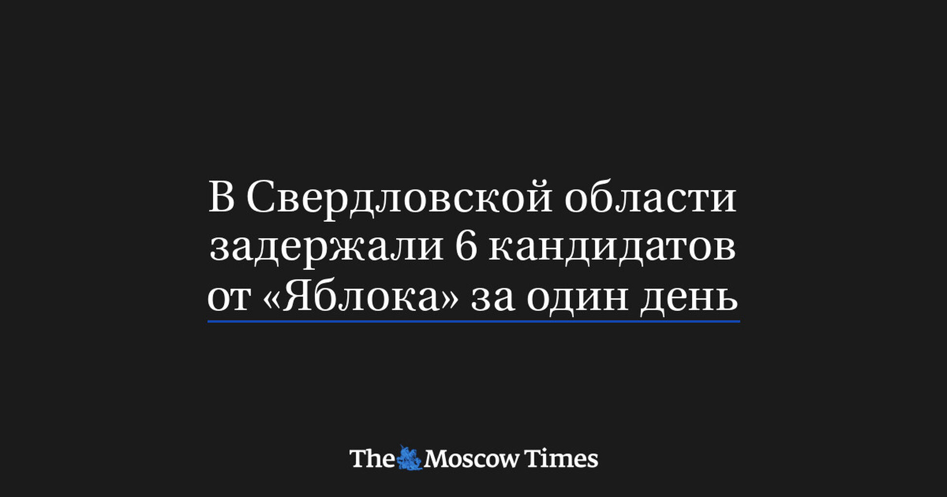 ВСвердловской области задержали 6 кандидатов отЯблока заодин день