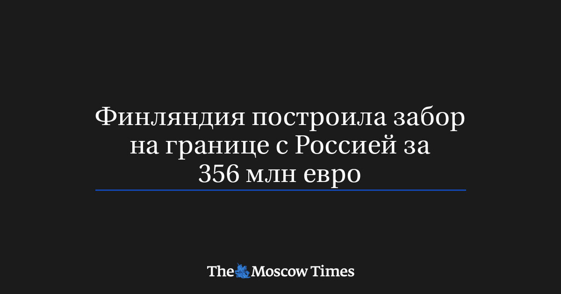 Финляндия построила забор на границе с Россией за 356 млн евро