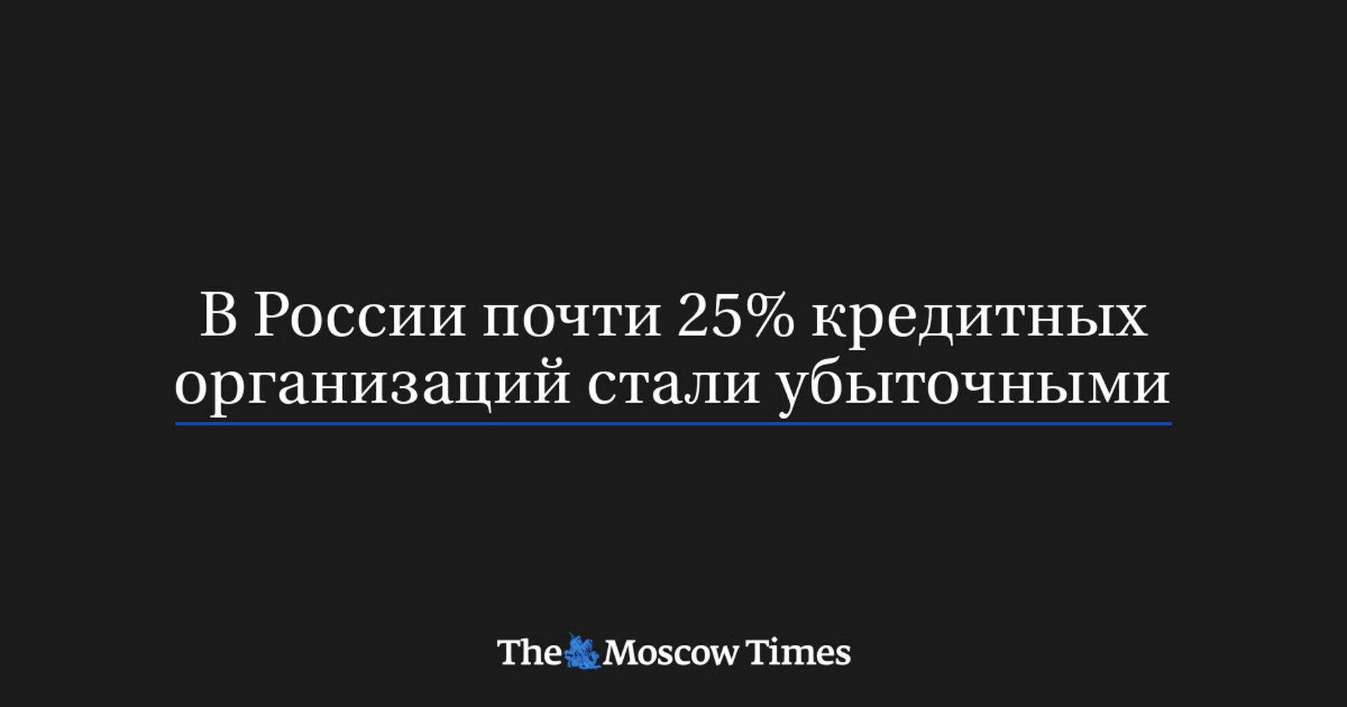 В России почти 25% кредитных организаций стали убыточными