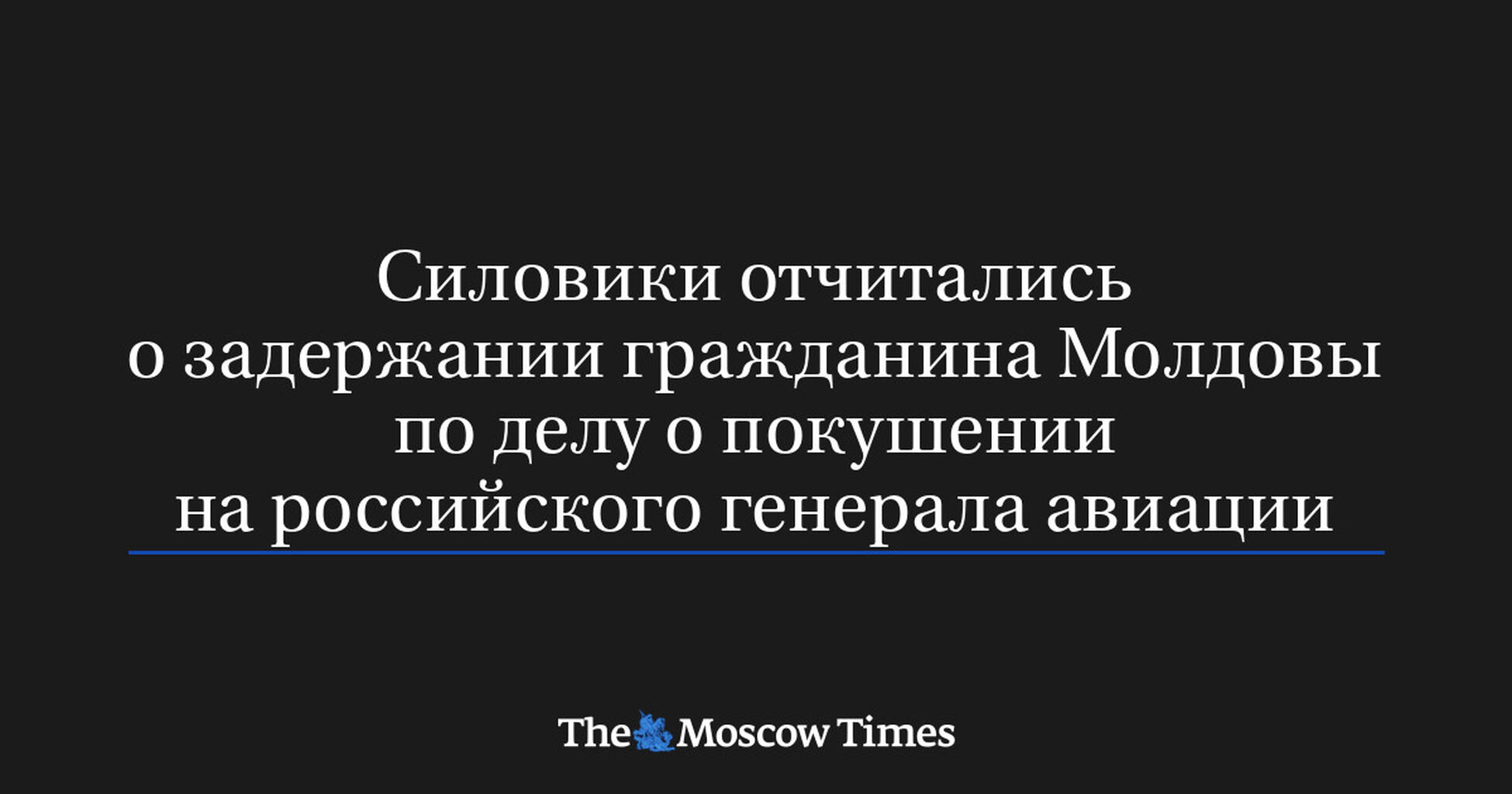 Силовики отчитались озадержании гражданина Молдовы поделу опокушении нароссийского генерала авиации
