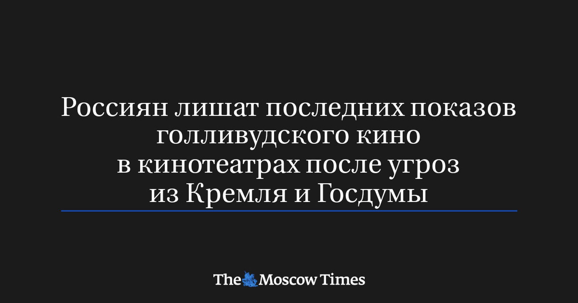 Россиян лишат последних показов голливудского кино вкинотеатрах после угроз изКремля иГосдумы