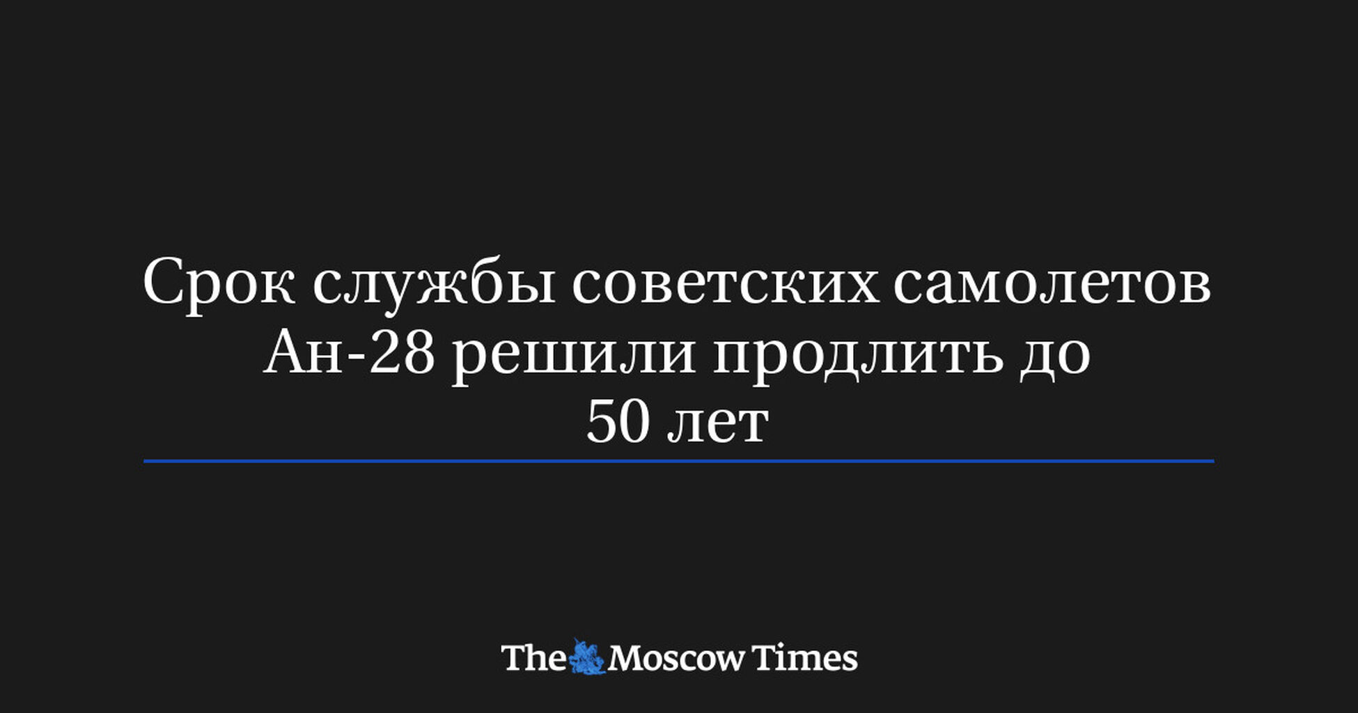 Срок службы советских самолетов Ан-28 решили продлить до 50 лет