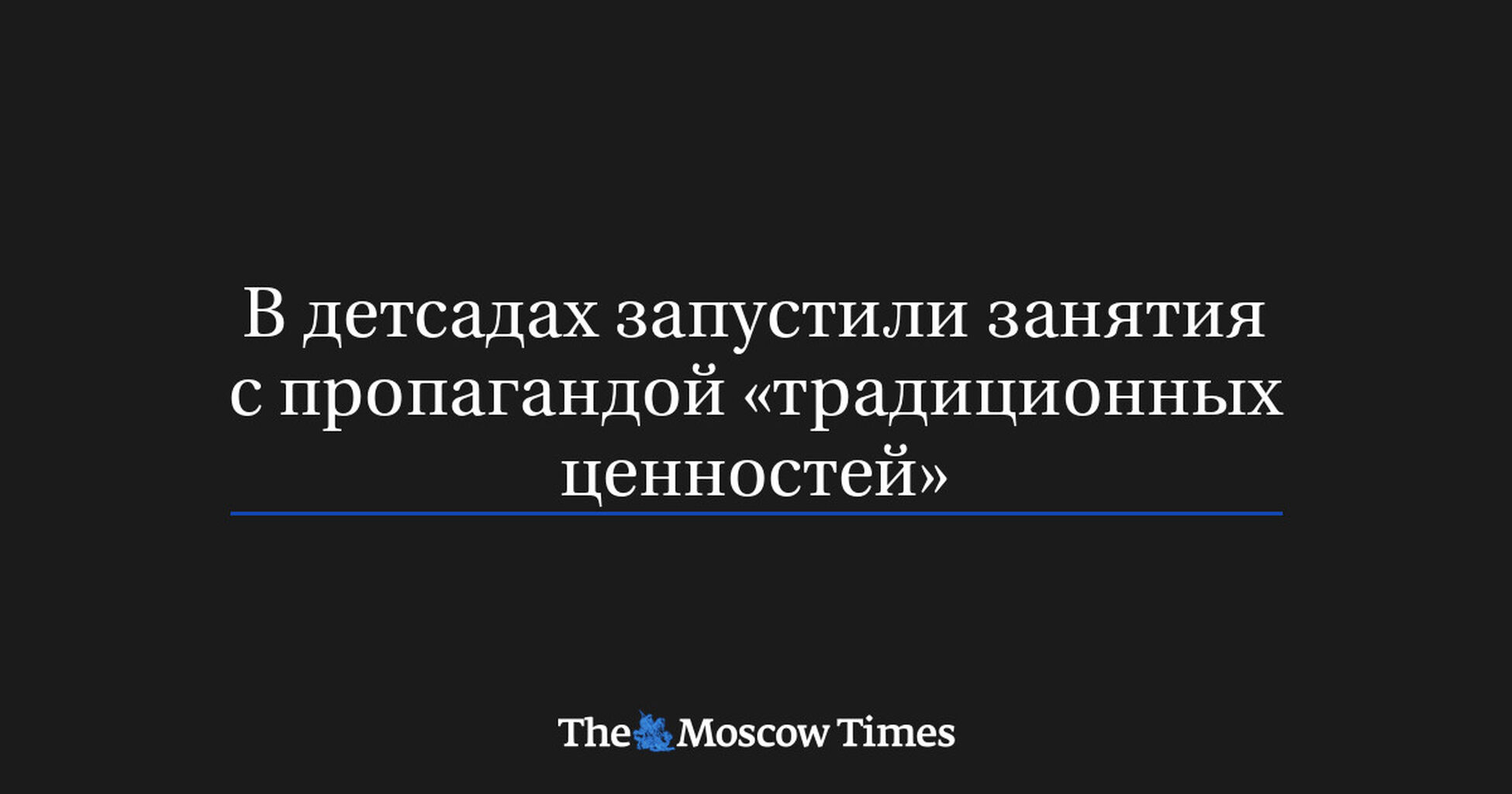 Вдетсадах запустили занятия спропагандой традиционных ценностей
